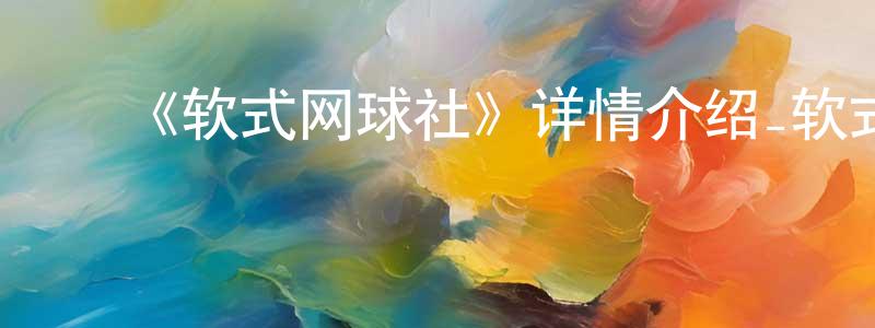 ﻿陈晓琰发布﻿《软式网球社》详情介绍_软式网球社已完结在线观看_软式网球社迅雷下载_动漫剧场